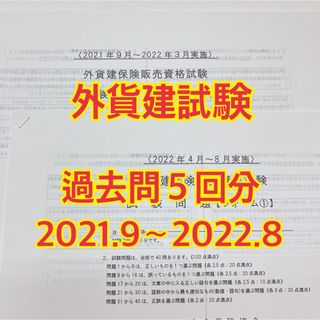 【未使用】 外貨建試験 過去問題 2021年9月〜2022年8月実施分(資格/検定)