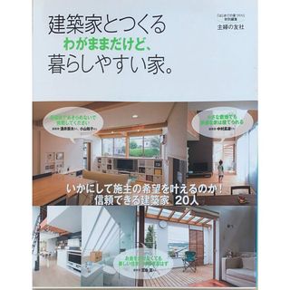 ［中古］建築家とつくる わがままだけど、暮らしやすい家。―いかにして施主の希望を叶えるのか! 「信頼できる建築家」20人　管理番号：202404022-1(その他)