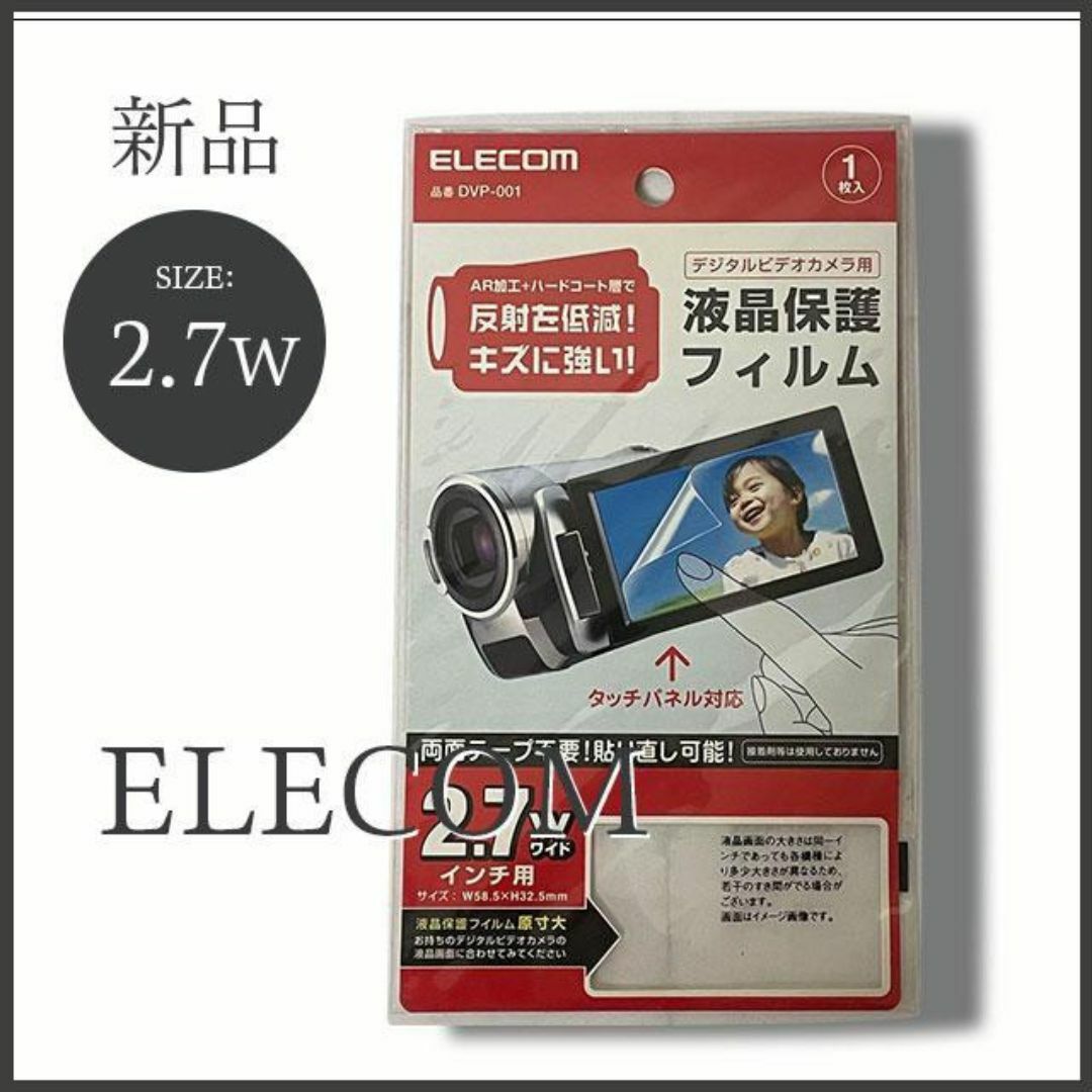 ELECOM(エレコム)のエレコム デジタルビデオカメラ 液晶保護フィルム 2.7インチ DVP-001 スマホ/家電/カメラのカメラ(その他)の商品写真