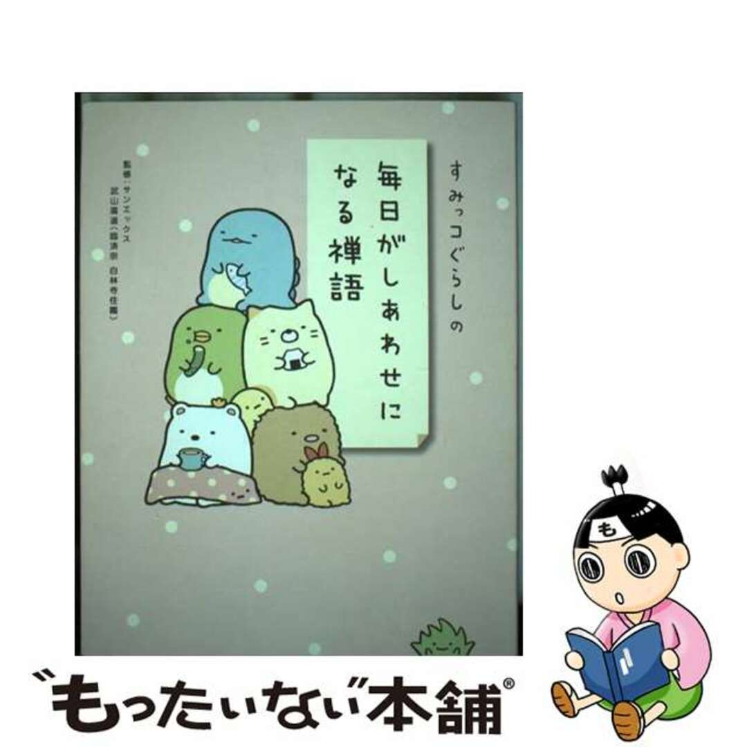 【中古】 すみっコぐらしの毎日がしあわせになる禅語/リベラル社/サンエックス エンタメ/ホビーの本(人文/社会)の商品写真