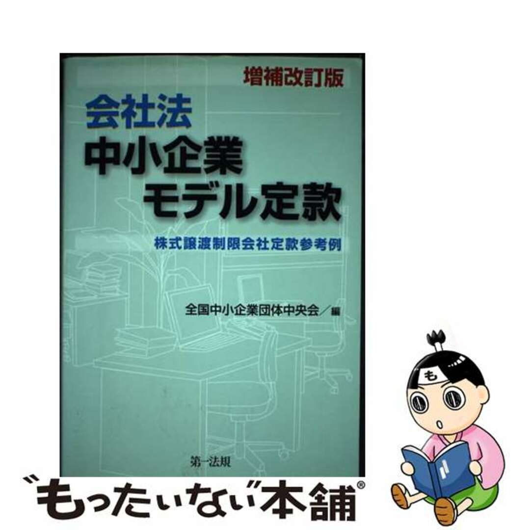 【中古】 会社法中小企業モデル定款 株式譲渡制限会社定款参考例 増補改訂版/第一法規出版/全国中小企業団体中央会 エンタメ/ホビーの本(人文/社会)の商品写真