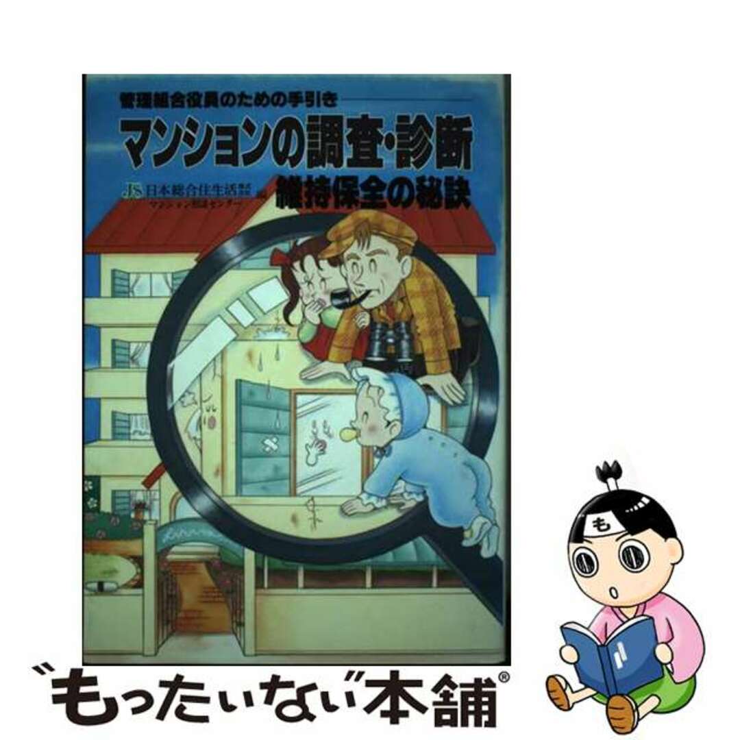 【中古】 マンションの調査・診断 維持保全の秘訣/日本総合住生活/日本総合住生活株式会社 エンタメ/ホビーのエンタメ その他(その他)の商品写真