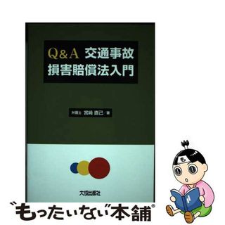 【中古】 Ｑ＆Ａ交通事故損害賠償法入門   /大成出版社/宮崎直己(人文/社会)