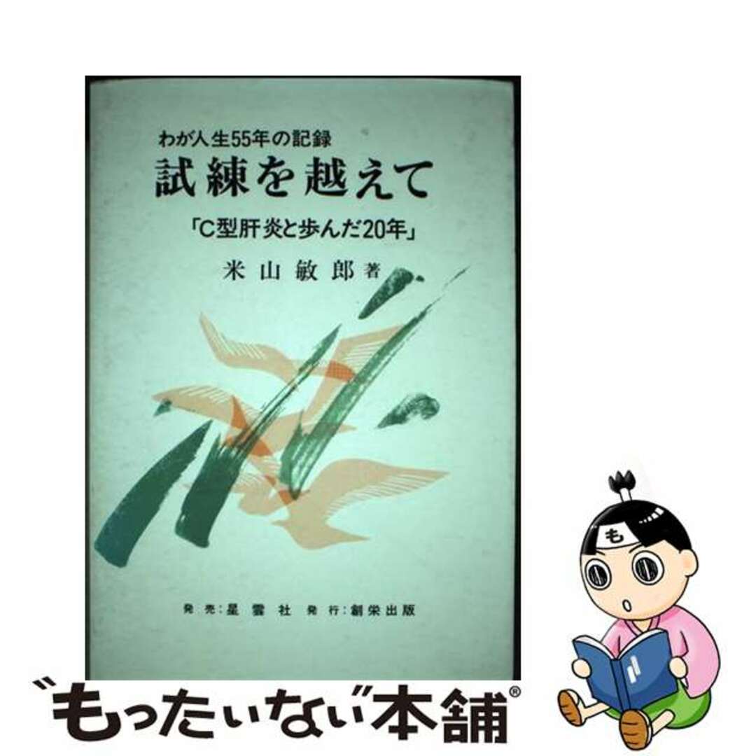 【中古】 試練を越えて Ｃ型肝炎と歩んだ２０年/創栄出版（仙台）/米山敏郎 エンタメ/ホビーの本(健康/医学)の商品写真