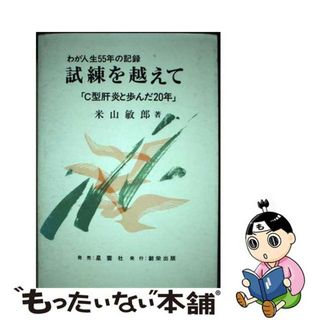 【中古】 試練を越えて Ｃ型肝炎と歩んだ２０年/創栄出版（仙台）/米山敏郎(健康/医学)