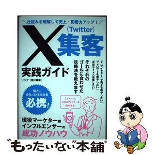 【中古】 仕組みを理解して売上・影響力アップ！　Ｘ（Ｔｗｉｔｔｅｒ）集客実践ガイド/ソーテック社/リック(コンピュータ/IT)