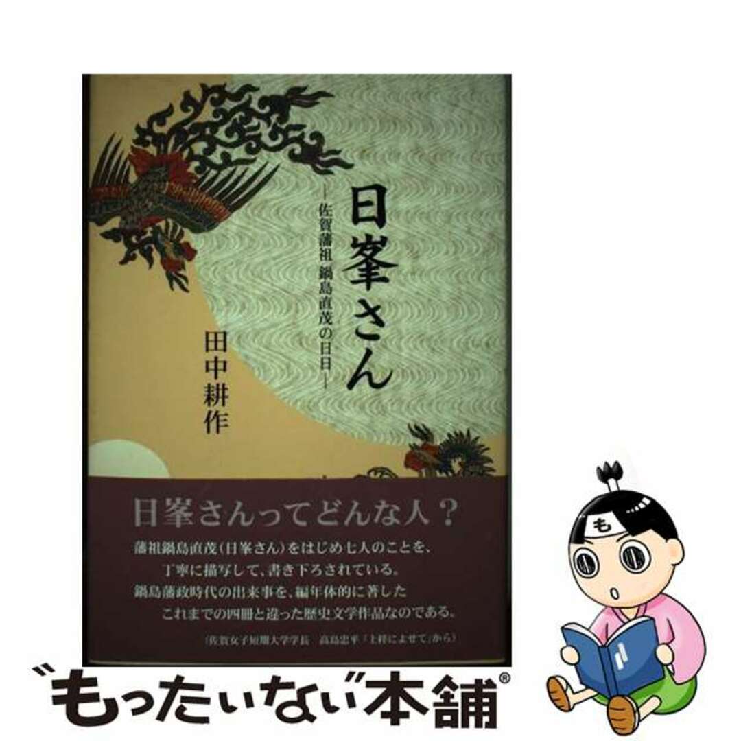 【中古】 日峯さん 佐賀藩祖鍋島直茂の日日/佐賀新聞社/田中耕作 エンタメ/ホビーの本(人文/社会)の商品写真