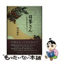 【中古】 日峯さん 佐賀藩祖鍋島直茂の日日/佐賀新聞社/田中耕作