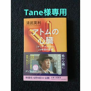 アトムの心臓　「ディア・ファミリー」２３年間の記録・桜の木が見守るキャフェ 2冊(文学/小説)