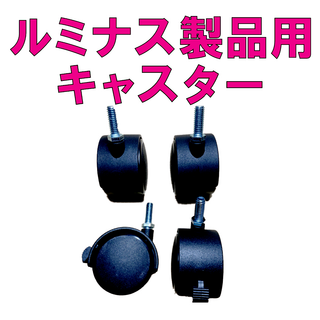 【在庫処分】ルミナス製品用キャスター(棚/ラック/タンス)