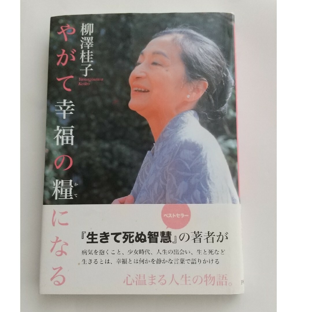 やがて幸福の糧になる 柳澤桂子さん エンタメ/ホビーの本(住まい/暮らし/子育て)の商品写真