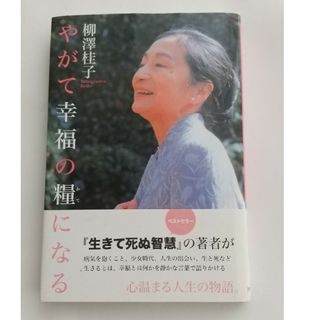 やがて幸福の糧になる 柳澤桂子さん