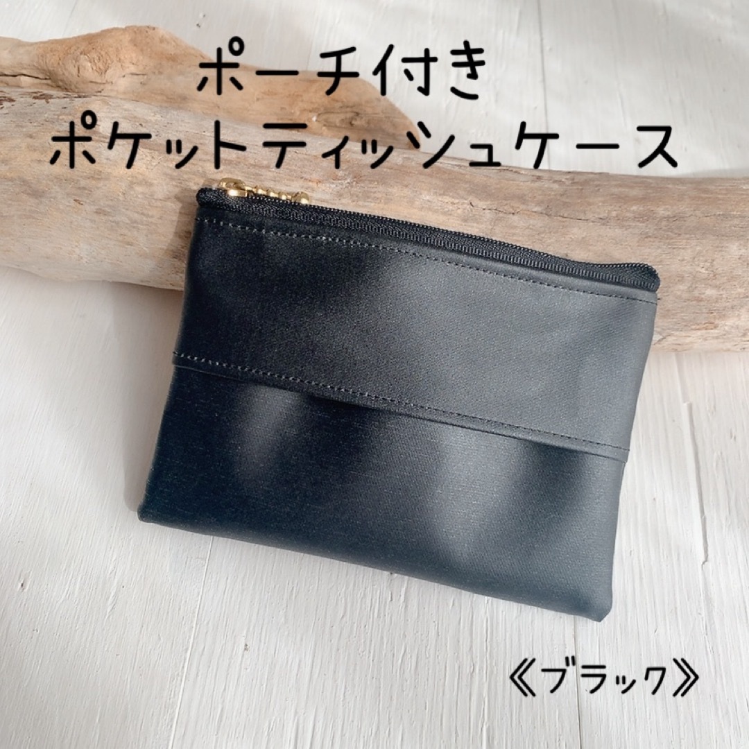 【ポーチ 付きポケットティッシュケース】ブラック　黒　無地 レディースのファッション小物(ポーチ)の商品写真