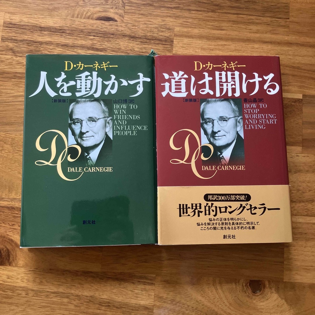 人を動かす　道は開ける　カーネギー　ビジネス本　自己啓発本　セット エンタメ/ホビーの本(ビジネス/経済)の商品写真