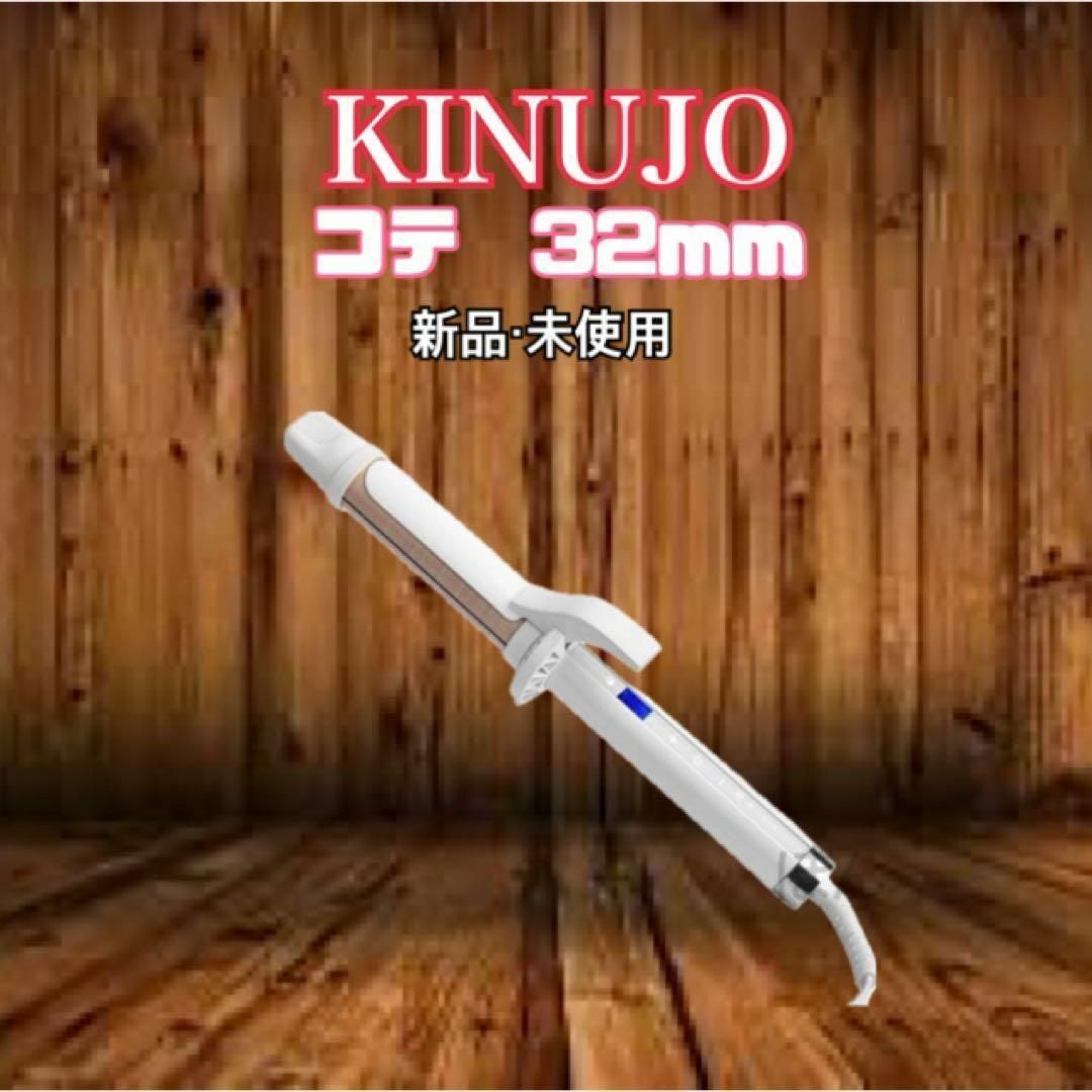 KINUJO(キヌジョ)のキヌジョ　絹女　kinujo コテ　32mm KC032 カールアイロン スマホ/家電/カメラの美容/健康(ヘアアイロン)の商品写真