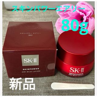 SK-II - 新品！SK2 スキンパワーエアリー 80g ★23年製造★美容乳液 ★国内正規品