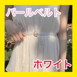 ❤️大人気❤️レディース パール ベルト 白 かわいい　上品(ベルト)