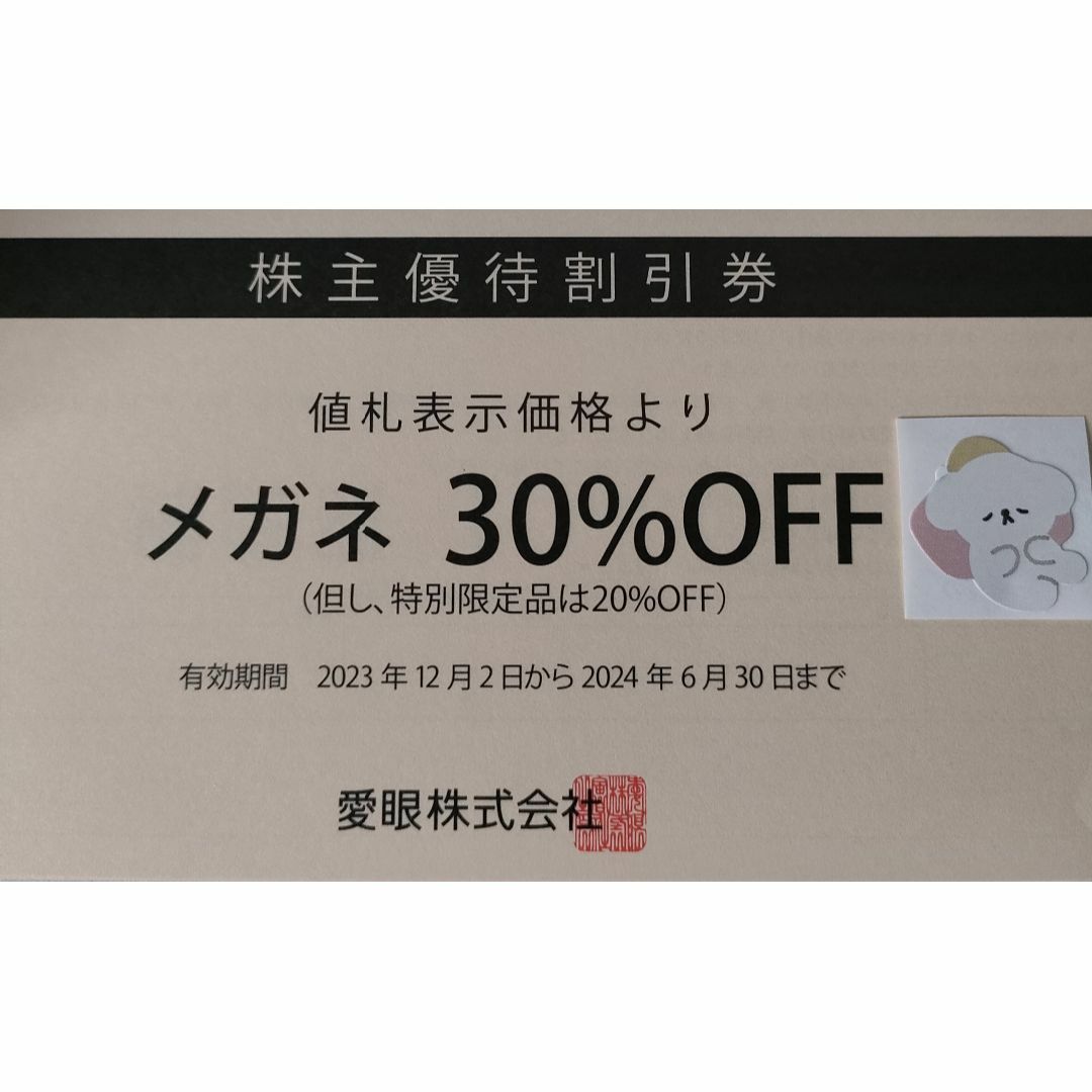 メガネの愛眼　株主優待券　メガネ30%OFF券　動物シール エンタメ/ホビーのコレクション(その他)の商品写真