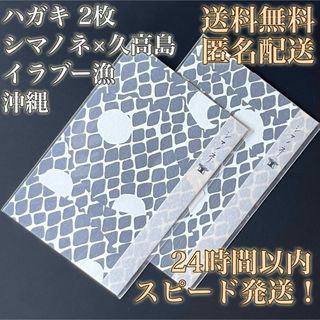 【送料無料！匿名配送！】ハガキ★シマノネ★イラブー漁★沖縄★上品★2枚