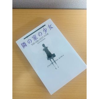 隣の家の少女(文学/小説)