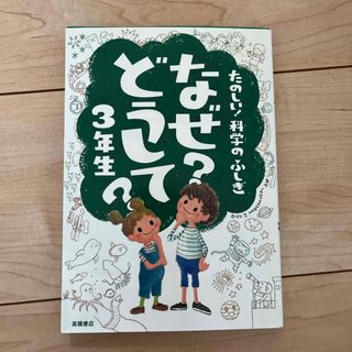 たのしい！科学のふしぎなぜ？どうして？3年生(絵本/児童書)