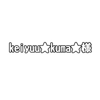 keiyuu★kuma★様専用ページ(チャーム)