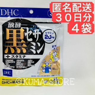 4袋 DHC 醗酵黒セサミン+スタミナ 30日分 健康食品 サプリメント 発酵