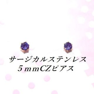 ゴールドカラーステンレスアメジストCZピアス（5mm(ピアス)