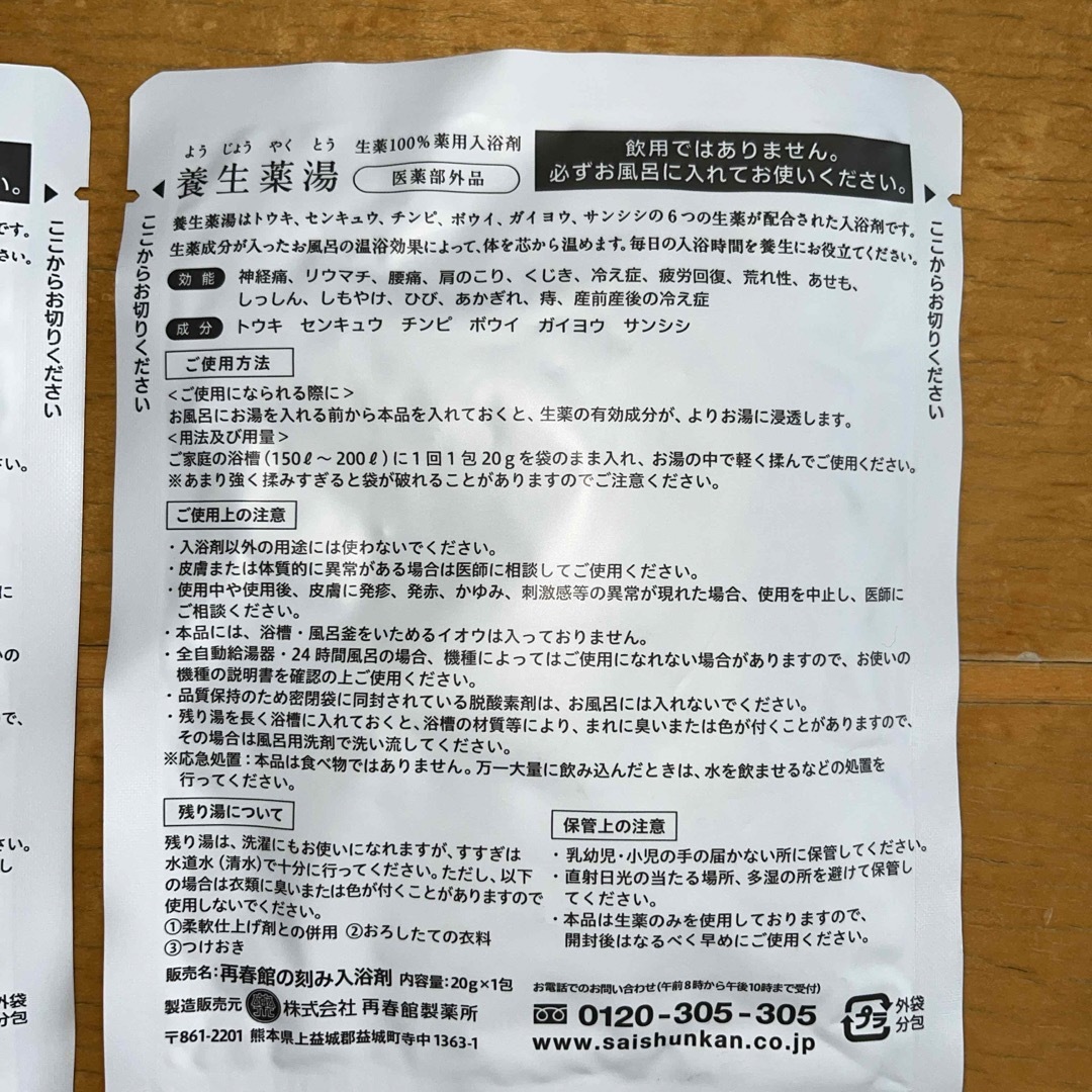 再春館製薬所(サイシュンカンセイヤクショ)の養生薬湯 試供品 2袋 再春館製薬所  コスメ/美容のボディケア(入浴剤/バスソルト)の商品写真