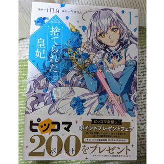 カドカワショテン(角川書店)の捨てられた皇妃　全巻セット(全巻セット)