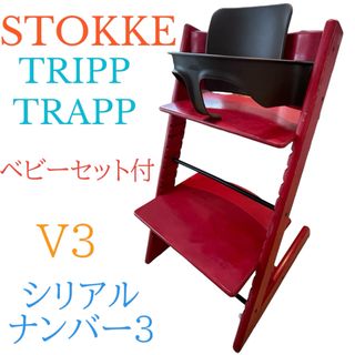 ストッケ(Stokke)のストッケ トリップトラップ　新型 シリアルナンバー3 ベビーセット付　赤　茶(その他)