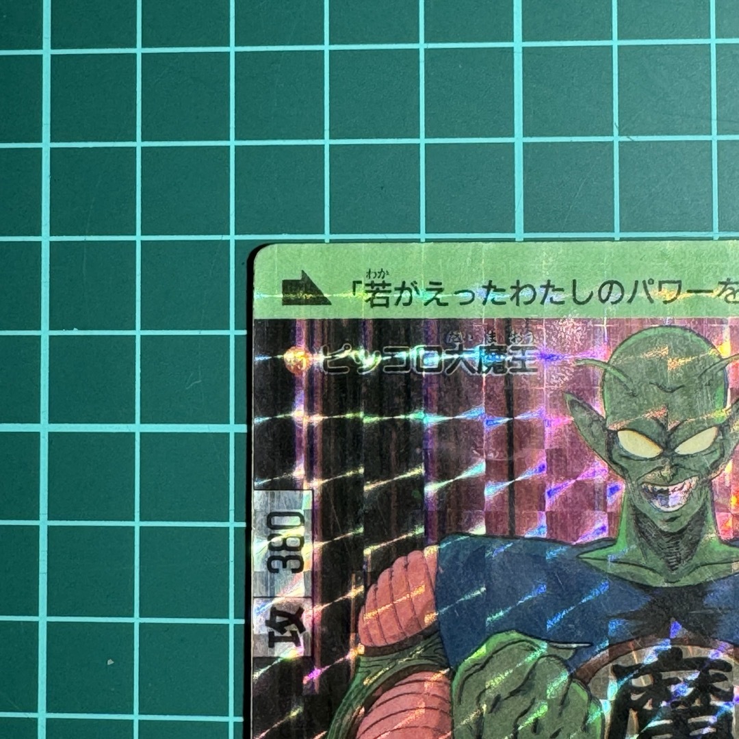 ドラゴンボール カードダス 45 ピッコロ大魔王 エンタメ/ホビーのトレーディングカード(シングルカード)の商品写真