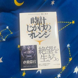 時計じかけのオレンジ完全版(文学/小説)