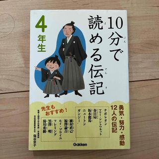 １０分で読める伝記　4年生(その他)