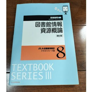 図書館情報資源概論(人文/社会)