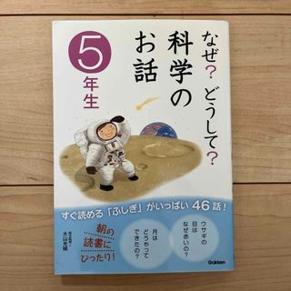 なぜ？どうして？科学のお話　5年生(その他)