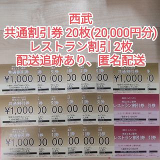 西武 株主優待券 共通割引券20枚(20000円分) レストラン割引券2枚(その他)