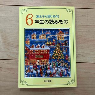 ６年生の読みもの　親も子も読む名作(絵本/児童書)