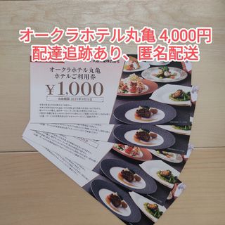 大倉工業 株主優待券 4,000円 オークラホテル丸亀