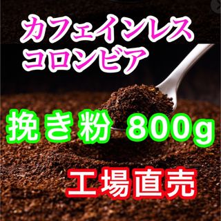 カフェインレスコーヒー　挽き粉800g　レギュラーコーヒー　コーヒー粉　工場直売(コーヒー)