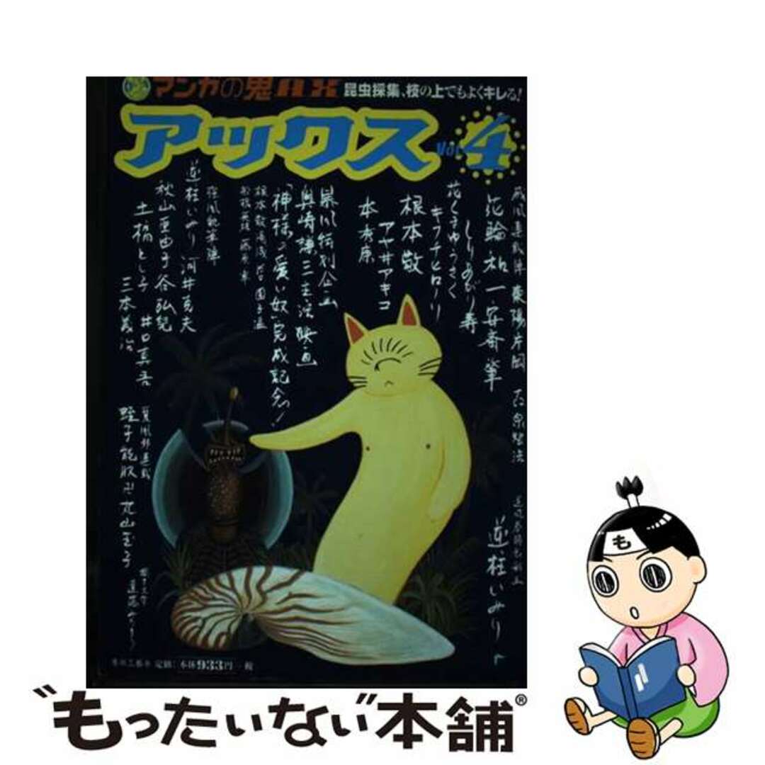 【中古】 アックス 4/青林工芸舎/アンソロジー エンタメ/ホビーの漫画(青年漫画)の商品写真