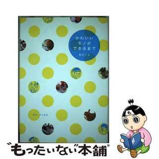 【中古】 かわいいモノができるまで/ピエ・ブックス/田川ミユ