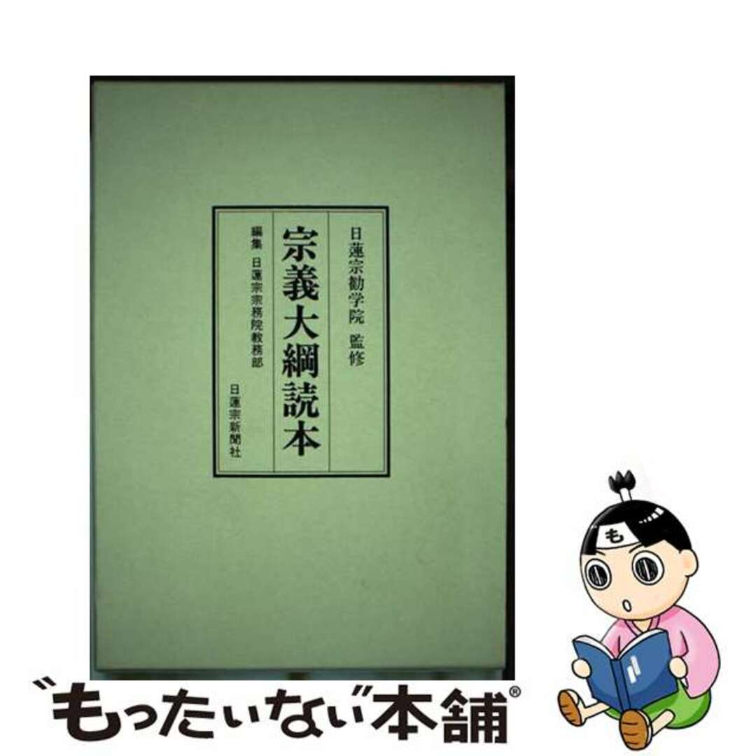 入荷now 買えない 【中古】 宗義大網読本/日蓮宗新聞社/日蓮宗新聞社 人文+社会
