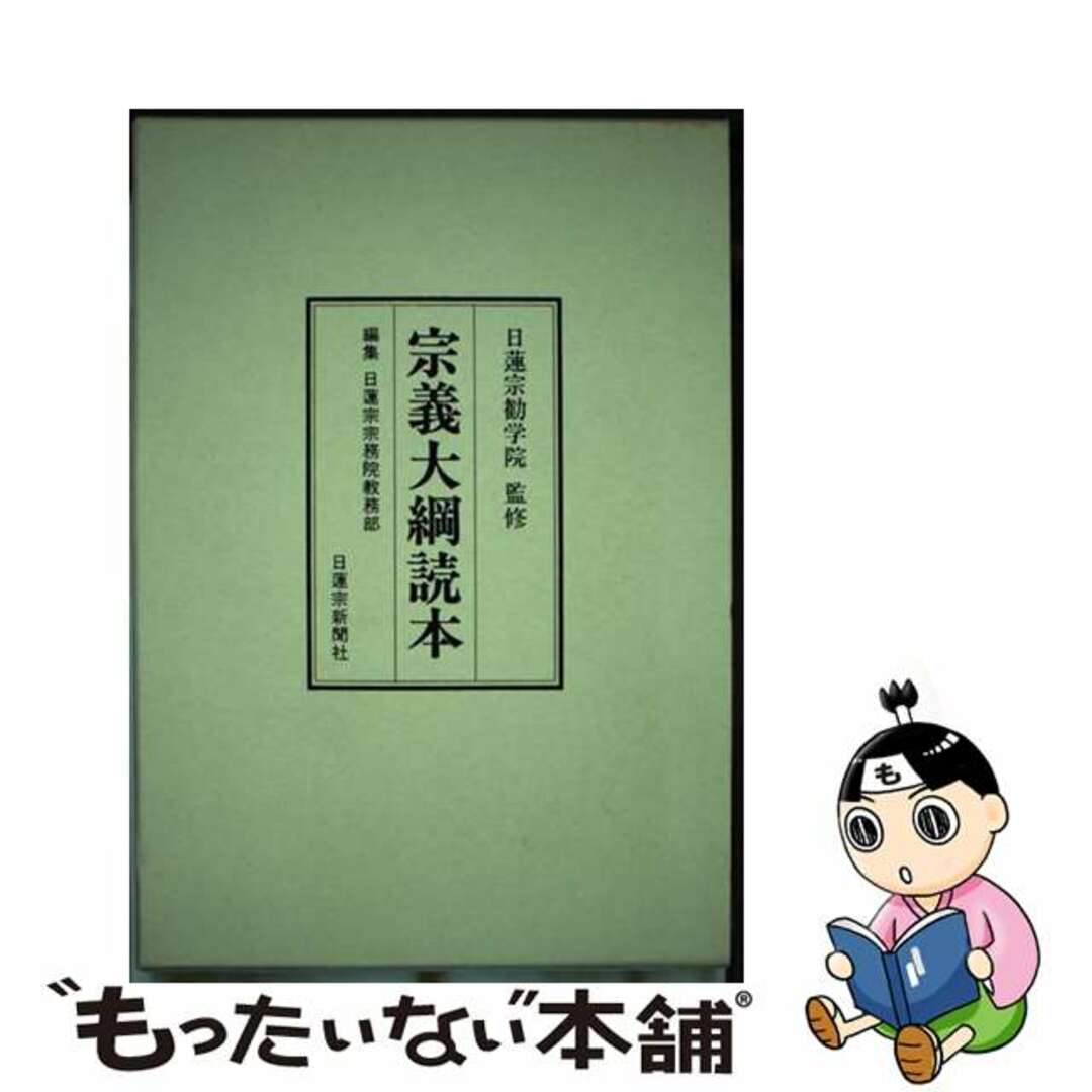 【中古】 宗義大網読本/日蓮宗新聞社/日蓮宗新聞社 エンタメ/ホビーの本(人文/社会)の商品写真