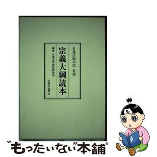 【中古】 宗義大網読本/日蓮宗新聞社/日蓮宗新聞社(人文/社会)