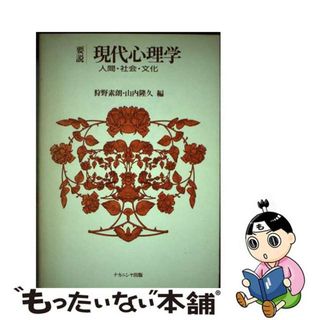 【中古】 要説／現代心理学 人間・社会・文化/ナカニシヤ出版/狩野素朗(人文/社会)