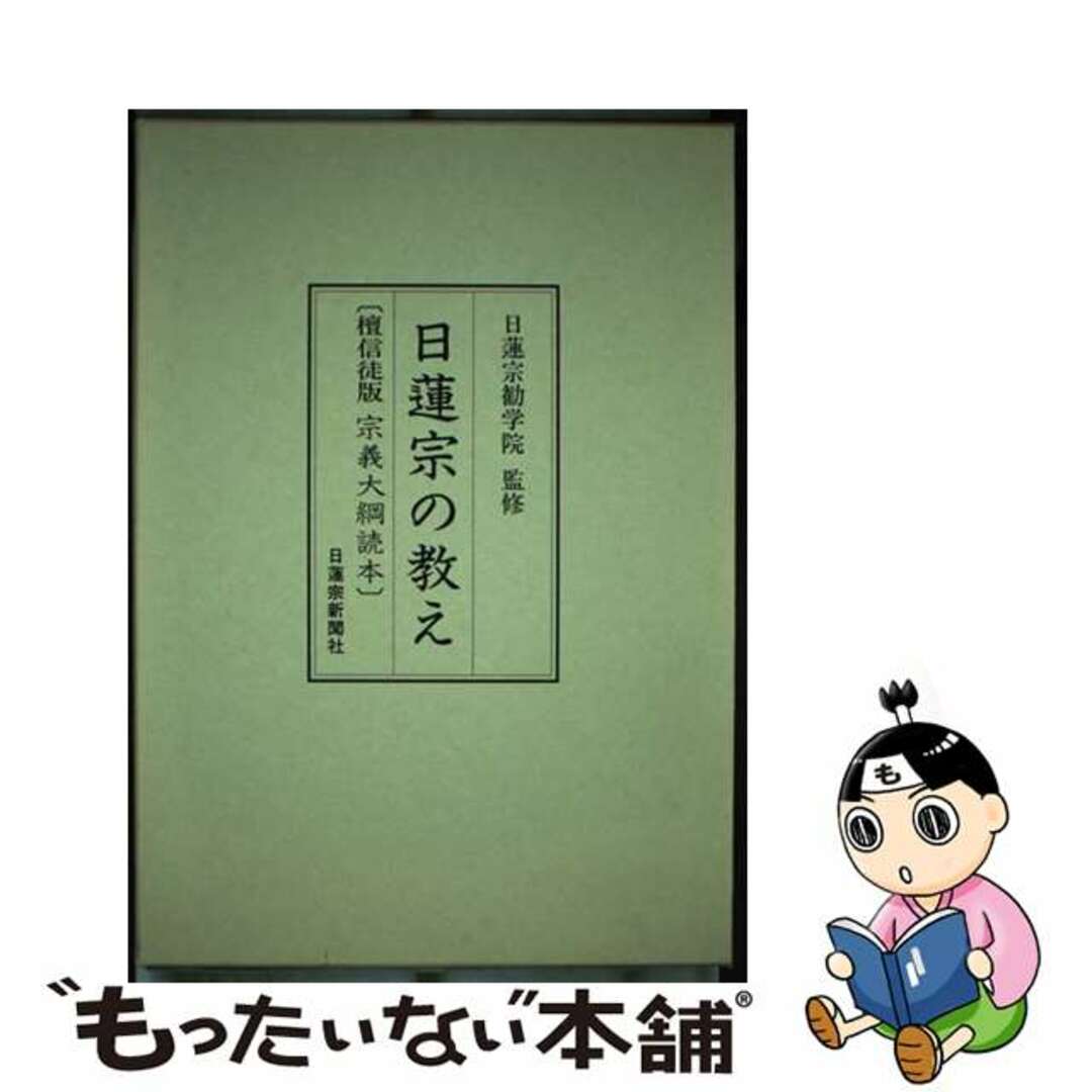 【中古】 日蓮宗の教え 檀信徒版宗義大綱読本/日蓮宗新聞社/日蓮宗勧学院 エンタメ/ホビーの本(人文/社会)の商品写真