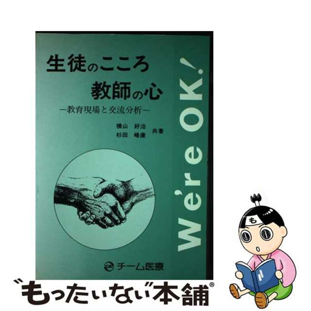 オープンセール 福袋 【中古】 教育現場と交流分析/チーム医療/横山好治 生徒のこころ・教師の心 人文+社会