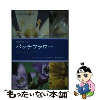 【中古】 写真でたどるバッチフラワー 内なるエッセンス/フレグランスジャーナル社/ジューリアン・バーナード(健康/医学)