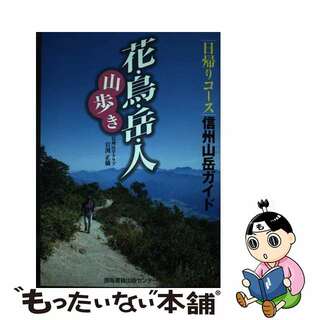 【中古】 花・鳥・岳・人・「山歩き」 信州山岳ガイド/信毎書籍出版センター/岩渕正儀(地図/旅行ガイド)